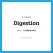 digestion แปลว่า?, คำศัพท์ภาษาอังกฤษ digestion แปลว่า การย่อยอาหาร ประเภท N หมวด N