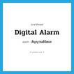 digital alarm แปลว่า?, คำศัพท์ภาษาอังกฤษ digital alarm แปลว่า สัญญาณดิจิตอล ประเภท N หมวด N