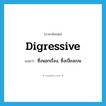 digressive แปลว่า?, คำศัพท์ภาษาอังกฤษ digressive แปลว่า ซึ่งนอกเรื่อง, ซึ่งเบี่ยงเบน ประเภท ADJ หมวด ADJ