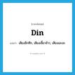 din แปลว่า?, คำศัพท์ภาษาอังกฤษ din แปลว่า เสียงอึกทึก, เสียงเจี๊ยวจ๊าว, เสียงเอะอะ ประเภท N หมวด N