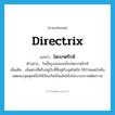 directrix แปลว่า?, คำศัพท์ภาษาอังกฤษ directrix แปลว่า ไดเรกตริกซ์ ประเภท N ตัวอย่าง วันนี้ครูเลขสอนเรื่องไดเรกตริกซ์ เพิ่มเติม เส้นตรงที่ตรึงอยู่กับที่ซึ่งคู่กับจุดโฟกัส ใช้กำหนดบังคับเซตของจุดชุดหนึ่งให้เรียงกันเป็นเส้นโค้งในระบบภาคตัดกรวย หมวด N