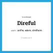 direful แปลว่า?, คำศัพท์ภาษาอังกฤษ direful แปลว่า เลวร้าย, แย่มาก, น่ากลัวมาก ประเภท ADJ หมวด ADJ