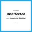 disaffected แปลว่า?, คำศัพท์ภาษาอังกฤษ disaffected แปลว่า ซึ่งไม่จงรักภักดี, ซึ่งไม่ซื่อสัตย์ ประเภท ADJ หมวด ADJ