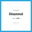 disannul แปลว่า?, คำศัพท์ภาษาอังกฤษ disannul แปลว่า ยกเลิก ประเภท VT หมวด VT