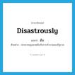 ยับ ภาษาอังกฤษ?, คำศัพท์ภาษาอังกฤษ ยับ แปลว่า disastrously ประเภท ADV ตัวอย่าง ประชาชนรุมสวดยับกับการทำงานของรัฐบาล หมวด ADV