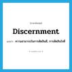 discernment แปลว่า?, คำศัพท์ภาษาอังกฤษ discernment แปลว่า ความสามารถในการตัดสินดี, การตัดสินใจดี ประเภท N หมวด N