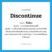 discontinue แปลว่า?, คำศัพท์ภาษาอังกฤษ discontinue แปลว่า ทิ้งฟ้อง ประเภท V ตัวอย่าง เขาจำเป็นต้องทิ้งฟ้องคดีนี้ เพิ่มเติม การที่โจทก์เพิกเฉยไม่ร้องขอต่อพนักงานเจ้าหน้าที่เพื่อให้ส่งหมายเรียกให้แก้คดีแก่จำเลย และไม่แจ้งให้ศาลทราบเหตุแห่งการเพิกเฉยเช่นว่านั้น ภายในกำหนด 7 วันภายหลังที่ได้เสนอคำฟ้องแล้ว หมวด V