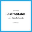 discreditable แปลว่า?, คำศัพท์ภาษาอังกฤษ discreditable แปลว่า ที่เสื่อมเสีย, ที่ขายหน้า ประเภท ADJ หมวด ADJ