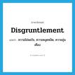 disgruntlement แปลว่า?, คำศัพท์ภาษาอังกฤษ disgruntlement แปลว่า ความไม่พอใจ, ความหงุดหงิด, ความขุ่นเคือง ประเภท N หมวด N