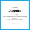 disguise แปลว่า?, คำศัพท์ภาษาอังกฤษ disguise แปลว่า พราง ประเภท V ตัวอย่าง ้เจ้าหล่อนมีรูปทรงอวบอัด แม้จะพรางกายอยู่ในเสื้อผ้ารูปทรงหลวม เพิ่มเติม ทำให้เข้าใจเป็นอื่น, ทำให้เลือน หมวด V