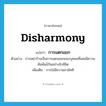 การแตกแยก ภาษาอังกฤษ?, คำศัพท์ภาษาอังกฤษ การแตกแยก แปลว่า disharmony ประเภท N ตัวอย่าง การหย่าร้างเป็นการแตกแยกของบุคคลที่เคยมีความสัมพันธ์กันอย่างใกล้ชิด เพิ่มเติม การไม่มีความสามัคคี หมวด N