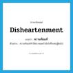 disheartenment แปลว่า?, คำศัพท์ภาษาอังกฤษ disheartenment แปลว่า ความท้อแท้ ประเภท N ตัวอย่าง ความท้อแท้ทำให้เขาหมดกำลังใจที่จะต่อสู้ต่อไป หมวด N