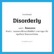 disorderly แปลว่า?, คำศัพท์ภาษาอังกฤษ disorderly แปลว่า อีเหละเขะขะ ประเภท ADJ ตัวอย่าง ถนนหนทางที่ผ่านมาเห็นได้ชัดว่า ขาดการดูแล เป็นหลุมเป็นบ่อ อีเหละเขะขะไปหมด หมวด ADJ