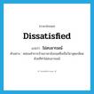 dissatisfied แปลว่า?, คำศัพท์ภาษาอังกฤษ dissatisfied แปลว่า ไม่สบอารมณ์ ประเภท ADJ ตัวอย่าง หล่อนทำการบ้านภาษาอังกฤษซึ่งเป็นวิชาสุดเกลียดด้วยทีท่าไม่สบอารมณ์ หมวด ADJ