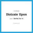 distrain upon แปลว่า?, คำศัพท์ภาษาอังกฤษ distrain upon แปลว่า ยึดทรัพย์, ยึด, ริบ ประเภท PHRV หมวด PHRV