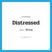 distressed แปลว่า?, คำศัพท์ภาษาอังกฤษ distressed แปลว่า เจ็บปวด ประเภท ADJ หมวด ADJ