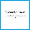 distrustfulness แปลว่า?, คำศัพท์ภาษาอังกฤษ distrustfulness แปลว่า ความไว้วางใจ, ความคลางแคลง, ความสงสัย ประเภท N หมวด N