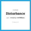 disturbance แปลว่า?, คำศัพท์ภาษาอังกฤษ disturbance แปลว่า การรบกวน, การทำให้ไม่สงบ ประเภท N หมวด N