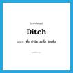 ditch แปลว่า?, คำศัพท์ภาษาอังกฤษ ditch แปลว่า ทิ้ง, กำจัด, ละทิ้ง, โยนทิ้ง ประเภท VT หมวด VT