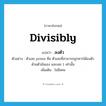 divisibly แปลว่า?, คำศัพท์ภาษาอังกฤษ divisibly แปลว่า ลงตัว ประเภท ADV ตัวอย่าง ตัวเลข prime คือ ตัวเลขที่สามารถถูกหารได้ลงตัวด้วยตัวมันเอง และเลข 1 เท่านั้น เพิ่มเติม ไม่มีเศษ หมวด ADV