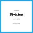 division แปลว่า?, คำศัพท์ภาษาอังกฤษ division แปลว่า เภท ประเภท N หมวด N