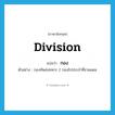 division แปลว่า?, คำศัพท์ภาษาอังกฤษ division แปลว่า กอง ประเภท CLAS ตัวอย่าง กองทัพส่งทหาร 2 กองไปประจำที่ชายแดน หมวด CLAS