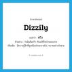 dizzily แปลว่า?, คำศัพท์ภาษาอังกฤษ dizzily แปลว่า หวิว ประเภท ADV ตัวอย่าง ใจฉันสั่นหวิว ท้องไส้ปั่นป่วนชอบกล เพิ่มเติม มีความรู้สึกที่ดูเหมือนใจจะขาดไป, หวาดอย่างใจหาย หมวด ADV