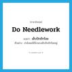 do needlework แปลว่า?, คำศัพท์ภาษาอังกฤษ do needlework แปลว่า เย็บปักถักร้อย ประเภท V ตัวอย่าง ย่ายังพอมีเรี่ยวแรงเย็บปักถักร้อยอยู่ หมวด V