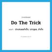 do the trick แปลว่า?, คำศัพท์ภาษาอังกฤษ do the trick แปลว่า ประสบผลสำเร็จ, บรรลุผล, สำเร็จ ประเภท SL หมวด SL