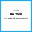 do well แปลว่า?, คำศัพท์ภาษาอังกฤษ do well แปลว่า ทำให้สบายขึ้น, อำนวยความสะดวกกับ ประเภท PHRV หมวด PHRV