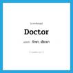 doctor แปลว่า?, คำศัพท์ภาษาอังกฤษ doctor แปลว่า รักษา, เยียวยา ประเภท VI หมวด VI