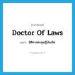 Doctor of Laws แปลว่า?, คำศัพท์ภาษาอังกฤษ Doctor of Laws แปลว่า นิติศาสตรดุษฎีบัณฑิต ประเภท N หมวด N