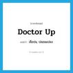 doctor up แปลว่า?, คำศัพท์ภาษาอังกฤษ doctor up แปลว่า เจือปน, ปลอมแปลง ประเภท PHRV หมวด PHRV