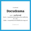 docudrama แปลว่า?, คำศัพท์ภาษาอังกฤษ docudrama แปลว่า ละครกึ่งสารคดี ประเภท N ตัวอย่าง ล่าสุดเนชั่นเทเลวิชั่นเริ่มผลิตละครกึ่งสารคดีเรื่องใหม่อีก 2 เรื่อง เพิ่มเติม ภาพยนตร์หรือละครโทรทัศน์ที่อ้างอิงจากเหตุการณ์ หมวด N