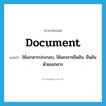 document แปลว่า?, คำศัพท์ภาษาอังกฤษ document แปลว่า ใช้เอกสารประกอบ, ใช้เอกสารยืนยัน, ยืนยันด้วยเอกสาร ประเภท VT หมวด VT