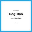 ขี้หมา, อึหมา ภาษาอังกฤษ?, คำศัพท์ภาษาอังกฤษ ขี้หมา, อึหมา แปลว่า dog-doo ประเภท SL หมวด SL