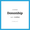 การบริจาค ภาษาอังกฤษ?, คำศัพท์ภาษาอังกฤษ การบริจาค แปลว่า donorship ประเภท N หมวด N