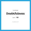 doubtfulness แปลว่า?, คำศัพท์ภาษาอังกฤษ doubtfulness แปลว่า วิมัติ ประเภท N หมวด N