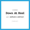 down at heel แปลว่า?, คำศัพท์ภาษาอังกฤษ down at heel แปลว่า แต่งตัวแย่มาก, แต่งตัวปอนๆ ประเภท IDM หมวด IDM