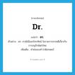 ดร. ภาษาอังกฤษ?, คำศัพท์ภาษาอังกฤษ ดร. แปลว่า Dr. ประเภท N ตัวอย่าง ดร. ภาณิณีออกโทรทัศน์ ในรายการสารคดีเกี่ยวกับการอนุรักษ์เต่าไทย เพิ่มเติม คำย่อของคำว่าด๊อกเตอร์ หมวด N