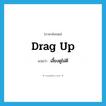 drag up แปลว่า?, คำศัพท์ภาษาอังกฤษ drag up แปลว่า เลี้ยงดูไม่ดี ประเภท PHRV หมวด PHRV