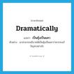 dramatically แปลว่า?, คำศัพท์ภาษาอังกฤษ dramatically แปลว่า เป็นคุ้งเป็นแคว ประเภท ADV ตัวอย่าง เขาสามารถอธิบายได้เป็นคุ้งเป็นแควว่าควรจะแก้ปัญหาอย่างไร หมวด ADV