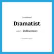 dramatist แปลว่า?, คำศัพท์ภาษาอังกฤษ dramatist แปลว่า นักเขียนบทละคร ประเภท N หมวด N