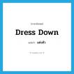 แต่งตัว ภาษาอังกฤษ?, คำศัพท์ภาษาอังกฤษ แต่งตัว แปลว่า dress down ประเภท PHRV หมวด PHRV