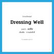 dressing well แปลว่า?, คำศัพท์ภาษาอังกฤษ dressing well แปลว่า อากัป ประเภท N เพิ่มเติม การแต่งตัวดี หมวด N