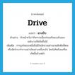 แรงขับ ภาษาอังกฤษ?, คำศัพท์ภาษาอังกฤษ แรงขับ แปลว่า drive ประเภท N ตัวอย่าง หัวหน้าหวังว่ากิจกรรมนี้จะช่วยเสริมแรงขับของพนักงานให้เพิ่มขึ้นได้ เพิ่มเติม การจูงใจแบบหนึ่งซึ่งมีปัจจัยบางอย่างมาผลักดันให้คนหรือสัตว์กระทำการอย่างใดอย่างหนึ่งลงไป โดยไม่คิดถึงผลที่จะเกิดขึ้นข้างหน้า หมวด N