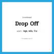 drop off แปลว่า?, คำศัพท์ภาษาอังกฤษ drop off แปลว่า หลุด, หล่น, ร่วง ประเภท PHRV หมวด PHRV