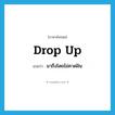 drop up แปลว่า?, คำศัพท์ภาษาอังกฤษ drop up แปลว่า มาถึงโดยไม่คาดฝัน ประเภท PHRV หมวด PHRV