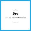 dry แปลว่า?, คำศัพท์ภาษาอังกฤษ dry แปลว่า แห้ง, ถนอมอาหารด้วยการอบแห้ง ประเภท VI หมวด VI