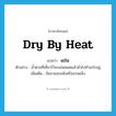 dry by heat แปลว่า?, คำศัพท์ภาษาอังกฤษ dry by heat แปลว่า แข่น ประเภท V ตัวอย่าง น้ำตาลที่เคี่ยวไว้จะแข่นหมดแล้วมัวไปทำอะไรอยู่ เพิ่มเติม ข้นจวนจะแห้งหรือจวนแข็ง หมวด V